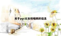 关于pgc以太坊暗网的信息