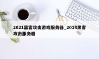 2021黑客攻击游戏服务器_2018黑客攻击服务器