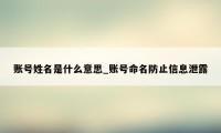 账号姓名是什么意思_账号命名防止信息泄露