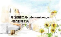 端口扫描工具codenomicon_win端口扫描工具