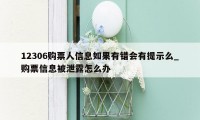 12306购票人信息如果有错会有提示么_购票信息被泄露怎么办