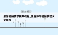 黑客视频教学视频教程_黑客停车视频教程大全图片