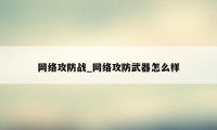 网络攻防战_网络攻防武器怎么样