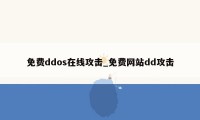 免费ddos在线攻击_免费网站dd攻击