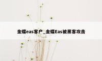 金蝶eas客户_金蝶Eas被黑客攻击