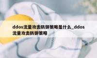 ddos流量攻击防御策略是什么_ddos流量攻击防御策略