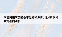 简述网络攻击的基本思路和步骤_请分析网络攻击者的动机