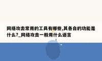 网络攻击常用的工具有哪些,其各自的功能是什么?_网络攻击一般用什么语言