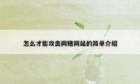 怎么才能攻击网赌网站的简单介绍