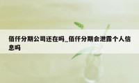 佰仟分期公司还在吗_佰仟分期会泄露个人信息吗