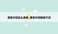 黑客代码怎么使用_黑客代码教程干货