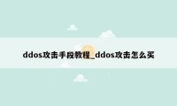 ddos攻击手段教程_ddos攻击怎么买