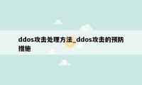 ddos攻击处理方法_ddos攻击的预防措施