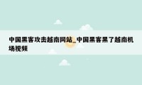 中国黑客攻击越南网站_中国黑客黑了越南机场视频