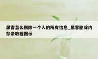 黑客怎么删除一个人的所有信息_黑客删除内存条教程图示