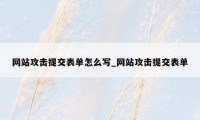 网站攻击提交表单怎么写_网站攻击提交表单